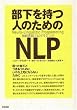 ���������l�̂��߂�NLP(�_�o����v���O���~���O)�\�����������Ƃ��������߂ɁA����ȏ�i�ɂȂ�Ȃ����߂�