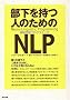 ���������l�̂��߂�NLP(�_�o����v���O���~���O)�\�����������Ƃ��������߂ɁA����ȏ�i�ɂȂ�Ȃ����߂�