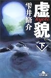 [Book]雫井 脩介 虚貌〈下〉 (幻冬舎文庫)
