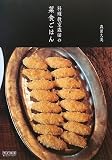 ■料理教室森田の菜食ごはん (単行本（ソフトカバー）)
