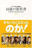 [Book]7人の特別講義プロジェクト ドラゴン桜公式副読本 16歳の教科書~なぜ学び、なにを学ぶのか~