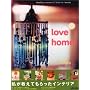 Love home―Develop a sense of interior beauty (別冊すてきな奥さん―Develop a sense of interior beauty)