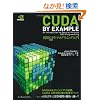 CUDA by Example �ėpGPU�v���O���~���O����