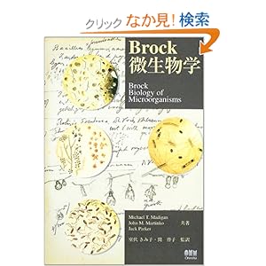 【クリックでお店のこの商品のページへ】Brock微生物学: Michael T. Madigan, Jack Parker, John M. Martinko, 室伏 きみ子, 関 啓子: 本