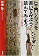 �q�G���O���t�������Ă݂悤�ǂ�ł݂悤�\�Ñ�G�W�v�g�����ւ̏���