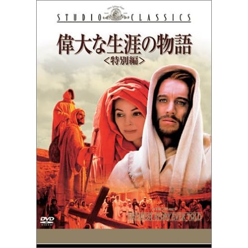 偉大な生涯の物語〈特別編〉 マックス・フォン・シドー,キャロル・ベーカー,チャールトン・ヘストン,ジョン・ウェイン ジョージ・スティーブンス 表紙