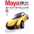 Maya 3D���f�����O �X�[�p�[�e�N�j�b�N