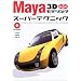 Maya 3D���f�����O �X�[�p�[�e�N�j�b�N