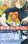 のだめカンタービレ (1)