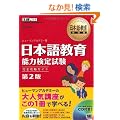 ���{�ꋳ�狳�ȏ� ���{�ꋳ��\�͌��莎�� ���S�U���K�C�h ��2��