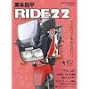 ���{���� RIDE 22 (Motor Magazine Mook)
