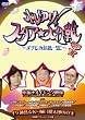 �z���䂯!�X�^�A������ �`�܂���݊�@�ꔯ!�` SECRET FILE III [DVD]