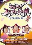 [DVD]古田新太 ホレゆけ!スタア☆大作戦 ~まりもみ危機一髪!~ DVDBOXIII