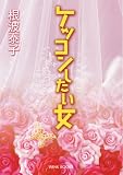 [Book]根波泰子 ケッコンしたい女