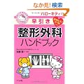 �n���[�L�e�B�̑��������`�O�ȃn���h�u�b�N (HELLO KITTY NATSUMESHA NURSE)