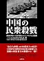 �����̖��O�E�C �`�a�c���ς���V���厖���܂ł̃W�F�m�T�C�h�Ƒ�ʎE�C (mag2libro)