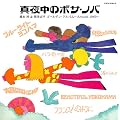 �^�钆�̃{�T�E�m�o ���{�~&�������� �S�[���f���E�A���o�� ~Around 1969~