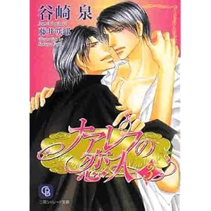 【クリックで詳細表示】ナアレフの恋人3 (二見シャレード文庫 た 1-40) [文庫]