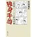 �Ɛg�蓖�\�������̃g���f�����^���� (�V������)