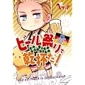 �u�w�^���A Axis Powers�v���̉�b�u�b�N �h�C�c�� �r�[���Ղ�Ŋ��t���I (��ʏ���)