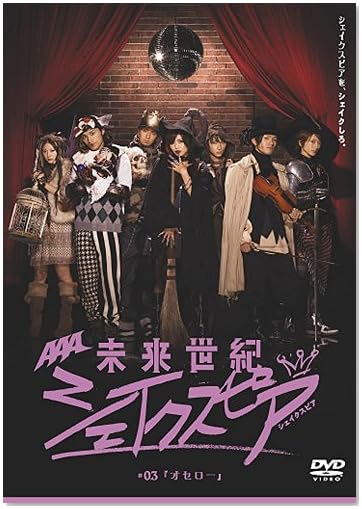 ドラマDVD】未来世紀シェイクスピア | AAA（トリプル・エー）ファン