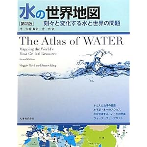 【クリックで詳細表示】水の世界地図 第2版 刻々と変化する水と世界の問題 [単行本(ソフトカバー)]