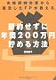 �v�w�������Ƃ��畜�������e�o��������A�ߖ񂹂��ɔN��200���~���߂���@