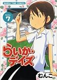 [Book]むんこ らいか・デイズ 7 (まんがタイムコミックス)