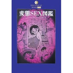 �ϑ�SEX�}�Ӂ\�A�u�m�[�}���v���C�̏W�听 (DATAHOUSE BOOK)