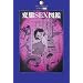 �ϑ�SEX�}�Ӂ\�A�u�m�[�}���v���C�̏W�听 (DATAHOUSE BOOK)