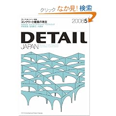 ���W�u�R���N���[�g���z�̌��݁v DETAIL JAPAN (�f�B�[�e�C���E�W���p��) 2008�N 05���� [�G��]