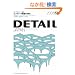 ���W�u�R���N���[�g���z�̌��݁v DETAIL JAPAN (�f�B�[�e�C���E�W���p��) 2008�N 05���� [�G��]