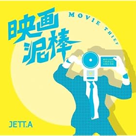 【クリックで詳細表示】映画泥棒 ～MOVIE THIEF～