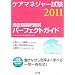 �P�A�}�l�W���[����2011�@�ߋ���I�����ʃp�[�t�F�N�g�K�C�h