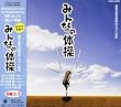 NHK �V���W�I�̑� - �݂�Ȃ̑̑�