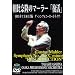 �}�[���[:�����ȑ�2�ԁu�����v�S�� [DVD]