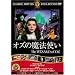�I�Y�̖��@�g�� [DVD] FRT-067