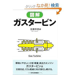 【クリックでお店のこの商品のページへ】図解ガスタービン: 佐藤 幸徳: 本