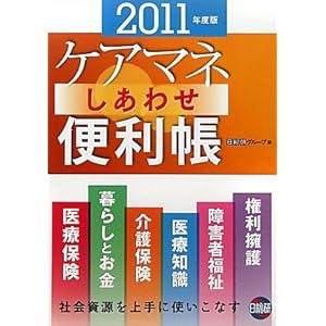 【クリックで詳細表示】ケアマネしあわせ便利帳〈2011年度版〉 [単行本]