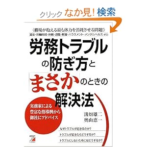 労務トラブルの防ぎ方と「まさか」のときの解決法 (アスカビジネス) 労務トラブルの防ぎ方と「まさか」のときの解決法 (アスカビジネス)