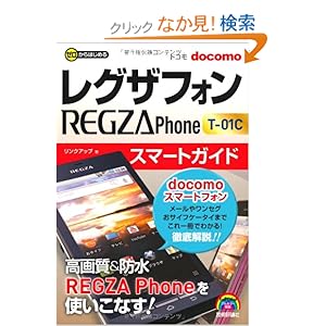 【クリックでお店のこの商品のページへ】ゼロからはじめる REGZA Phone T-01C スマートガイド: リンクアップ: 本