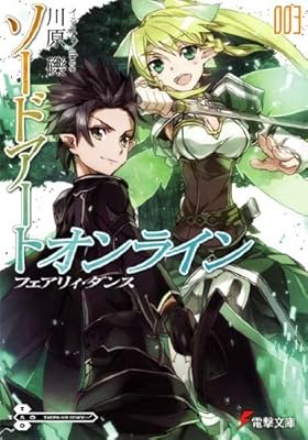  ソードアート・オンライン〈3〉フェアリィ・ダンス (電撃文庫)