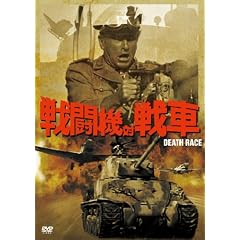 �퓬�@�ΐ�� [DVD]