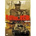 �퓬�@�ΐ�� [DVD]