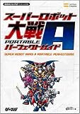 [Book]エンタテインメント書籍編集部 スーパーロボット大戦A PORTABLE パーフェクトガイド (BOOKS for PSP)