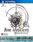 タイムトラベラーズ