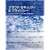クラウド セキュリティ& プライバシー ―リスクとコンプライアンスに対する企業の視点