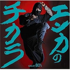 �G���J�̃`�J�� GREAT 80'S