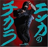 �G���J�̃`�J�� GREAT 80'S