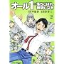 �I�[��1�̗������ڂ�A���t�ɂȂ� (2) (KADOKAWA CHARGE COMICS 17-2)